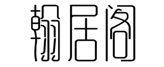 翰居阁