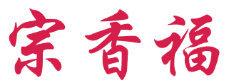 宗香福