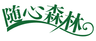 随心森林