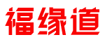 福缘道