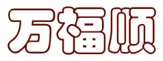 万福顺