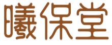 曦保堂
