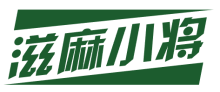 滋麻小将