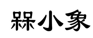 槑小象