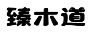 臻木道