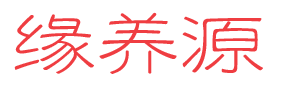 缘养源