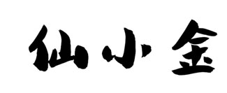仙小金