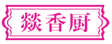 燚香厨