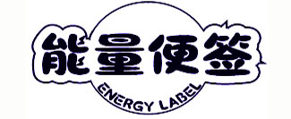 能量便签 ENERGY LABEL