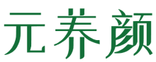 元养颜