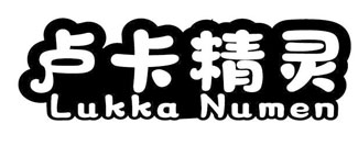 卢卡精灵 LUKKA NUMEN