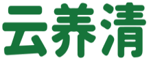 云养清
