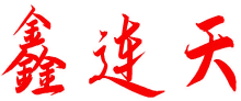 鑫连天