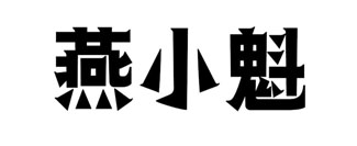 燕小魁