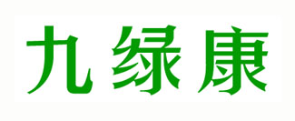 九绿康