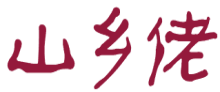 山乡佬