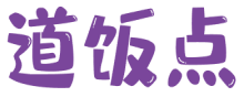 道饭点