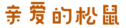 亲爱的松鼠