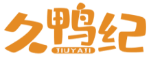 久鸭纪