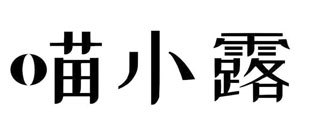 喵小露