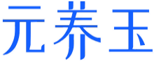 元养玉