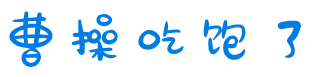 曹操吃饱了