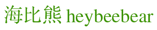 海比熊 HEYBEEBEAR