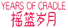 摇篮岁月 YEARS OF CRADLE