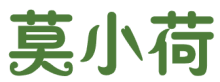莫小荷