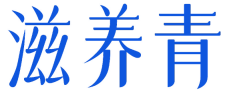 滋养青
