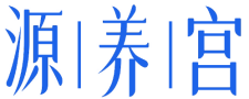 源养宫