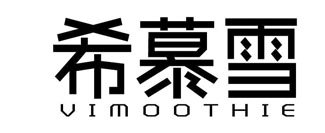 希慕雪 VIMOOTHIE