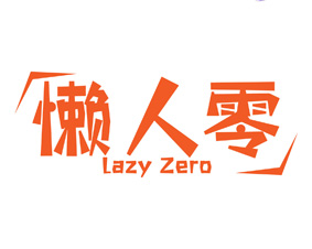 懒人零 LAZY ZERO