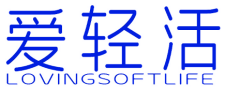 爱轻活 LOVINGSOFTLIFE