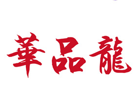 华品龙