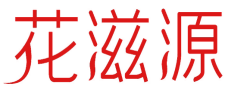 花滋源