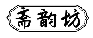 斋韵坊