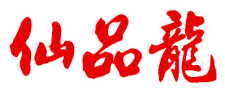 仙品龙