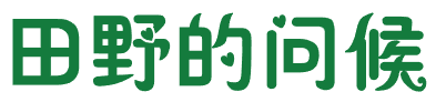 田野的问候