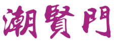 潮贤门