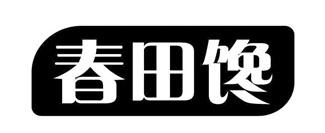 春田馋