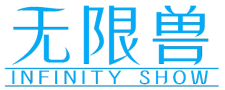 无限兽 INFINITY SHOW