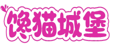 馋猫城堡