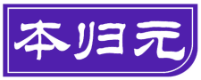 本归元