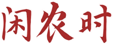 闲农时
