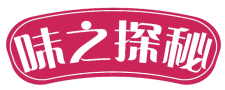 味之探秘
