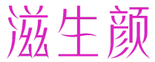 滋生颜