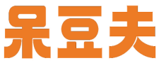 呆豆夫