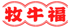 牧牛福