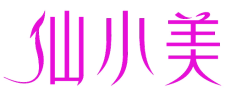 仙小美
